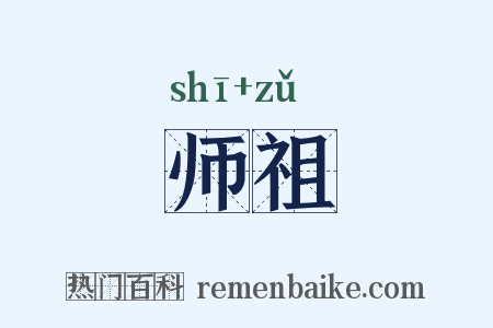 师祖是什么意思的图片